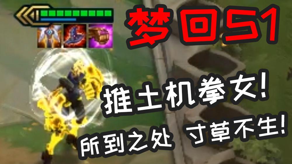 云顶之弈S3:蔚:我不叫蔚 我叫推土机!